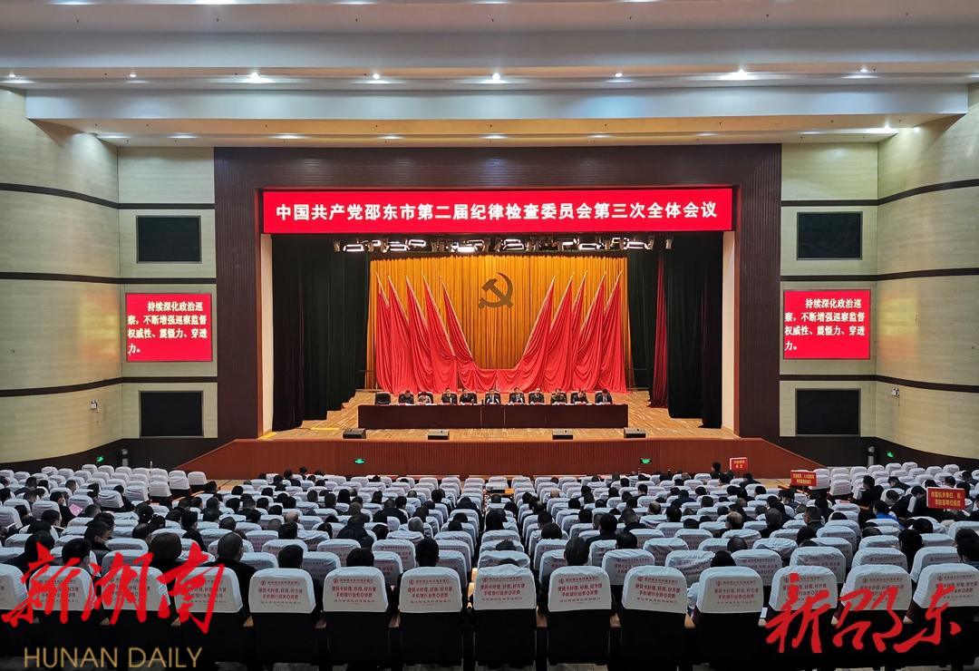 市第二届纪委第三次全会召开_邵阳头条网